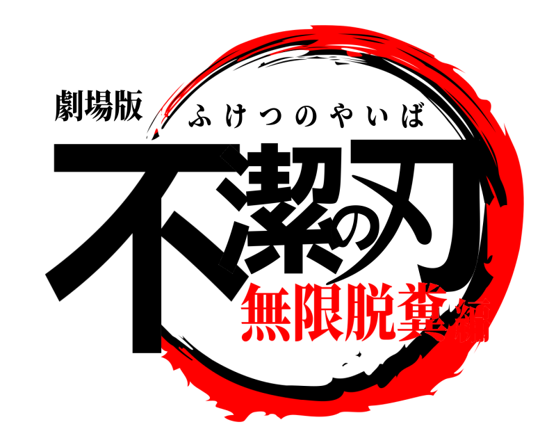 劇場版 不潔の刃 ふけつのやいば 無限脱糞編