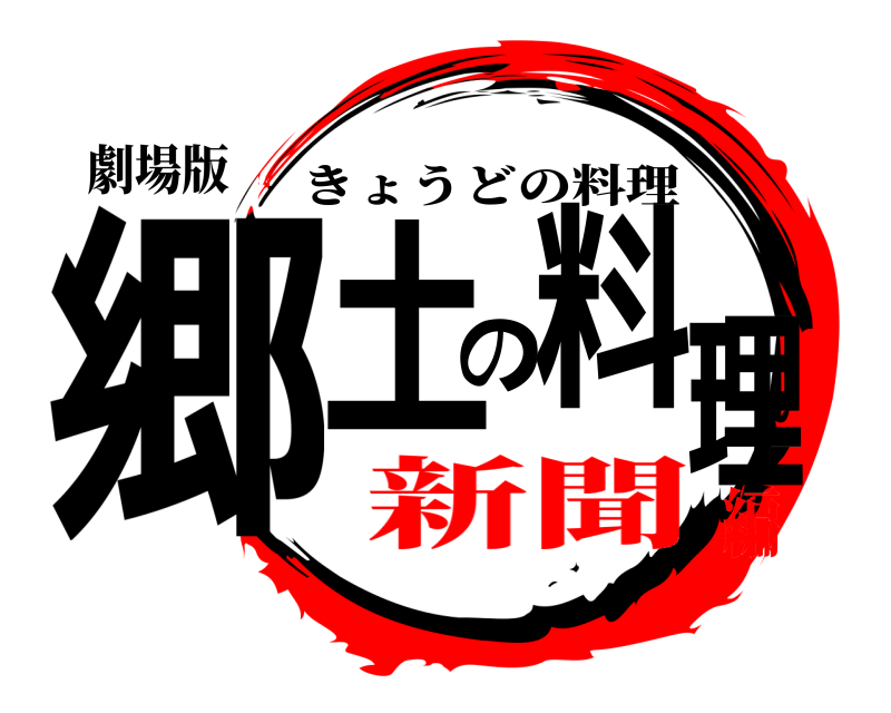 劇場版 郷土の料理 きょうどの料理 新聞編