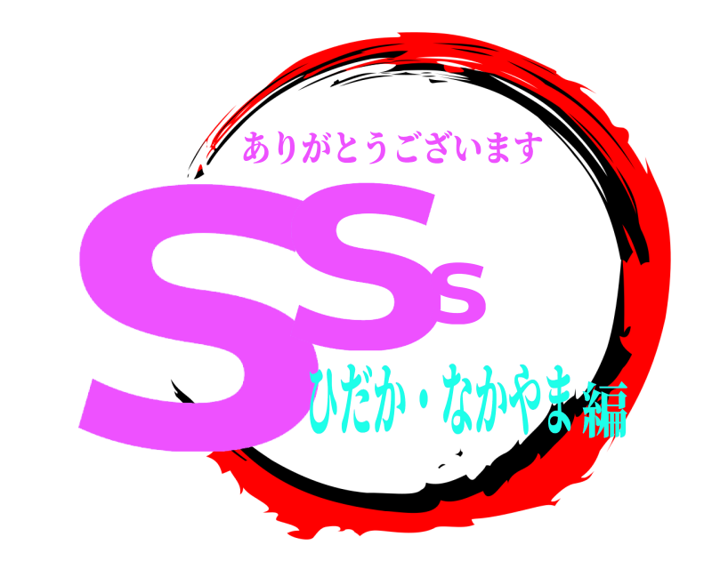  sss ありがとうございます ひだか・なかやま編
