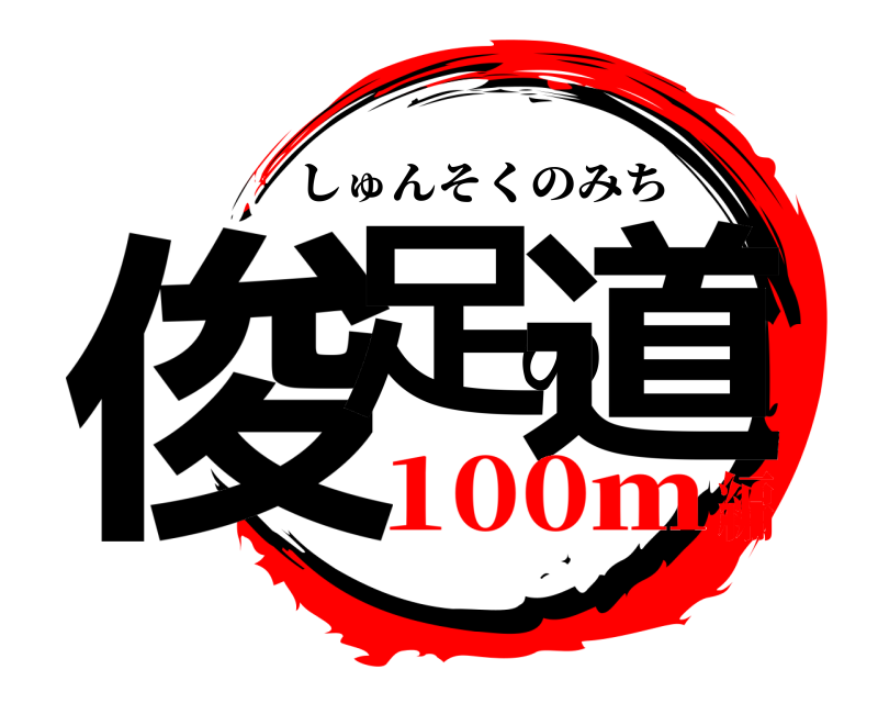  俊足の道 しゅんそくのみち 100ｍ編