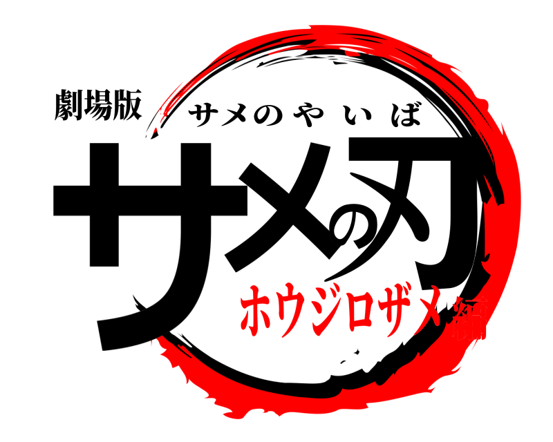 劇場版 サメの刃 サメのやいば ホウジロザメ編