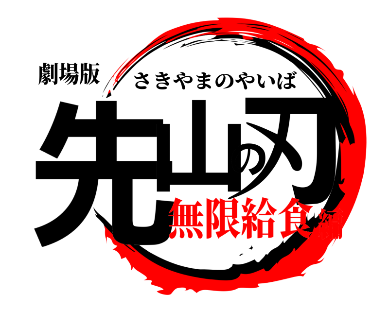 劇場版 先山の刃 さきやまのやいば 無限給食編