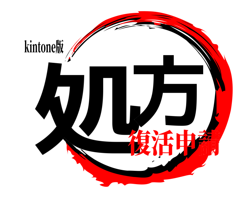 kintone版 処方  復活申請