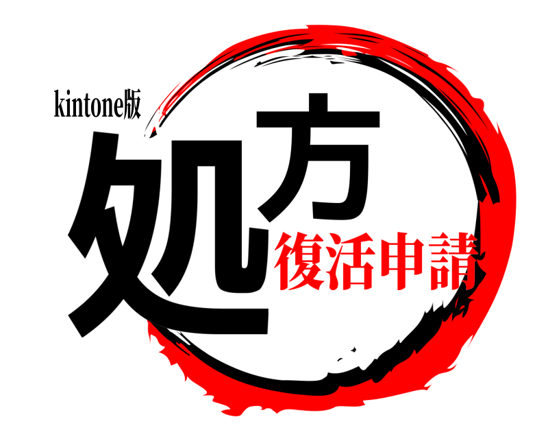 kintone版 処方  復活申請