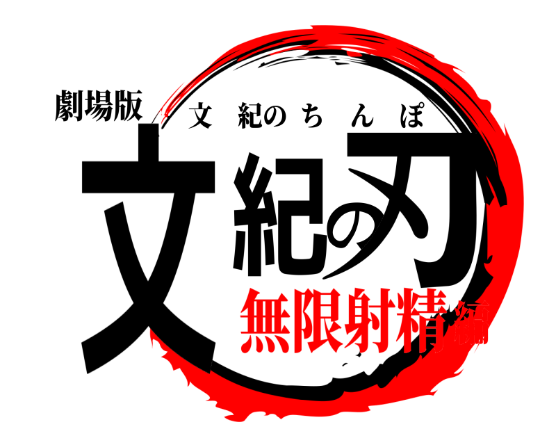 劇場版 文紀の刃 文紀のちんぽ 無限射精編