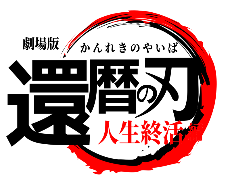 劇場版 還暦の刃 かんれきのやいば 人生終活編