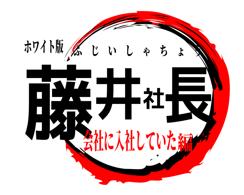 ホワイト版 藤井社長 ふじいしゃちょう 会社に入社していた編