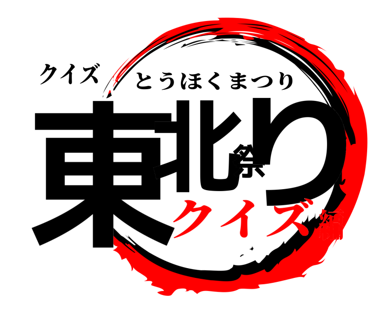 クイズ 東北祭り とうほくまつり クイズ編