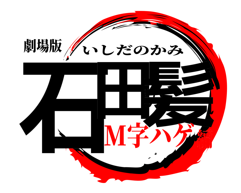 劇場版 石田の髪 いしだのかみ M字ハゲ編