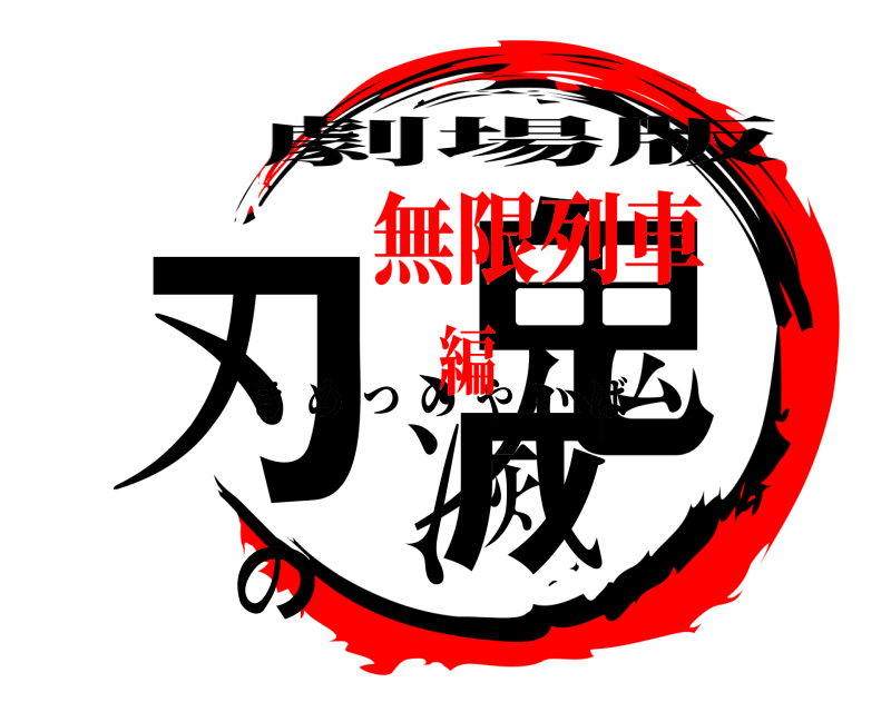劇場版 鬼滅の刃 きめつのやいば 無限列車編