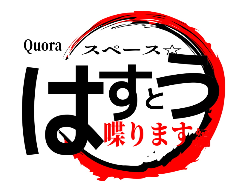 Quora はすとう スペース☆ 喋ります編