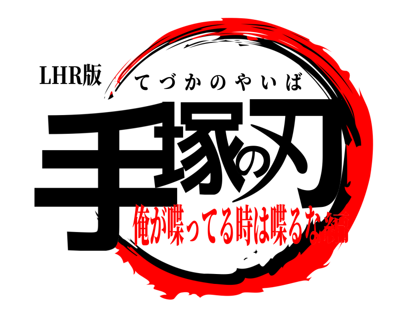 LHR版 手塚の刃 てづかのやいば 俺が喋ってる時は喋るな編