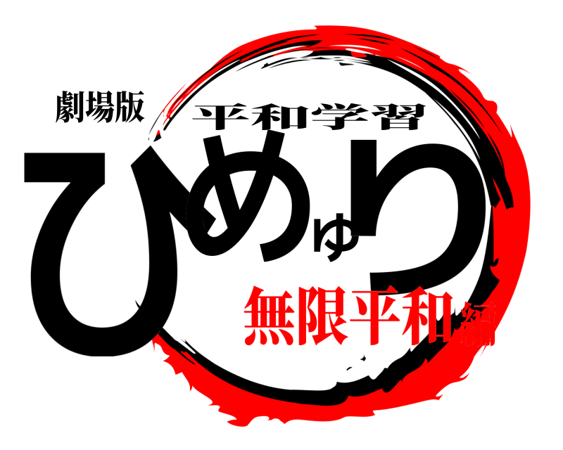 劇場版 ひめゆり 平和学習 無限平和編