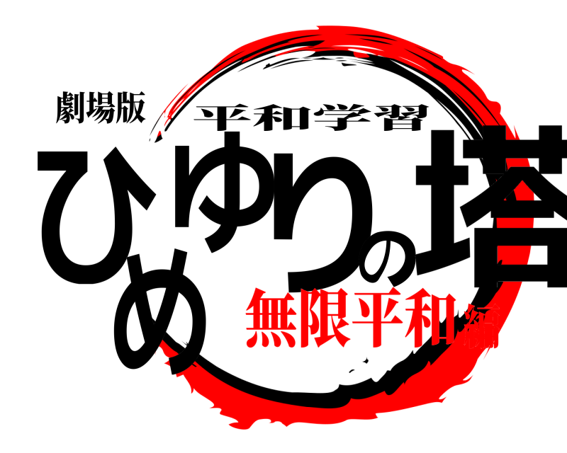 劇場版 ひめゆりの塔 平和学習 無限平和編