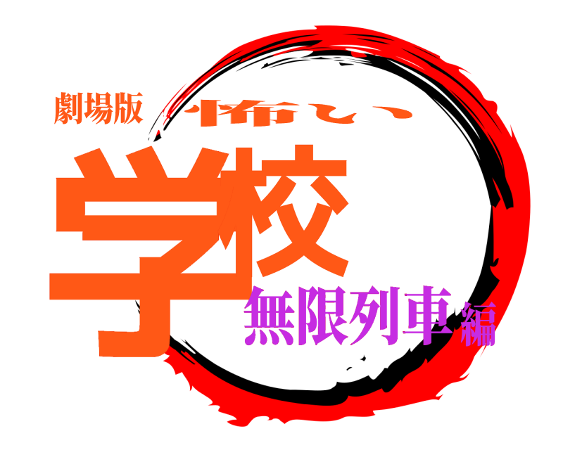 劇場版 学校 怖い 無限列車編