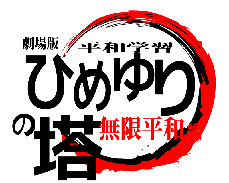劇場版 ひめゆりの塔 平和学習 無限平和編