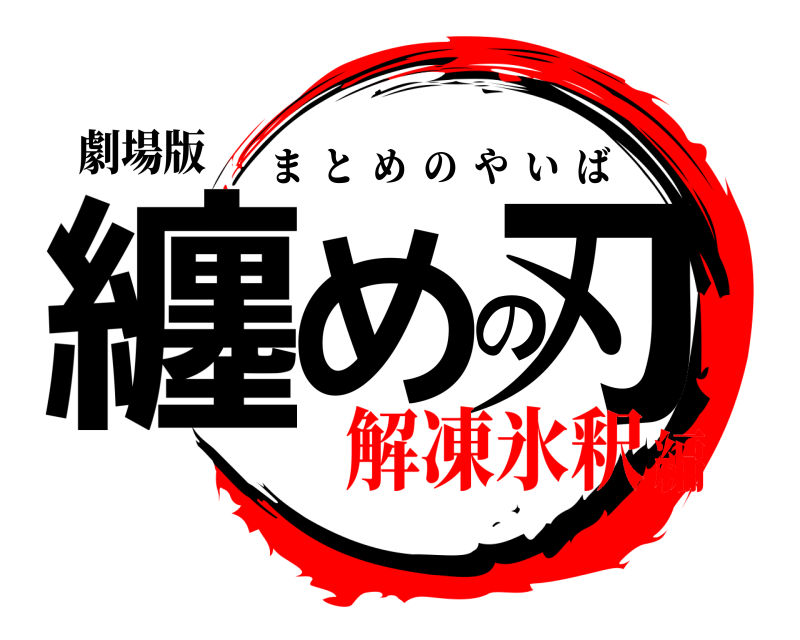 劇場版 纏めの刃 まとめのやいば 解凍氷釈編