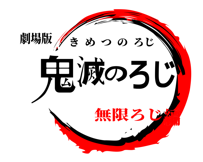 劇場版 鬼滅のろじ きめつのろじ 無限ろじ編