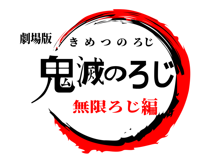 劇場版 鬼滅のろじ きめつのろじ 無限ろじ編