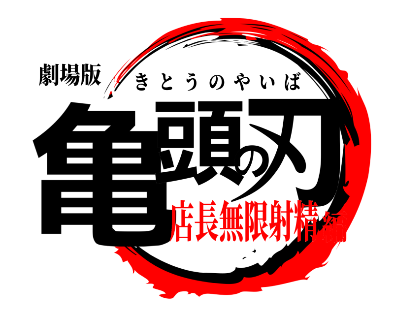 劇場版 亀頭の刃 きとうのやいば 店長無限射精編