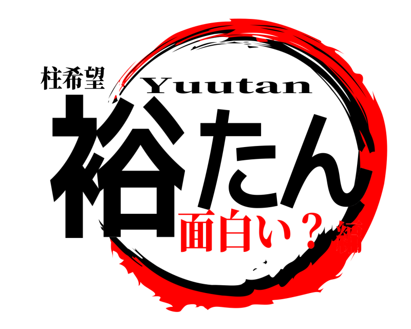 柱希望 裕たん Yuutan 面白い？編