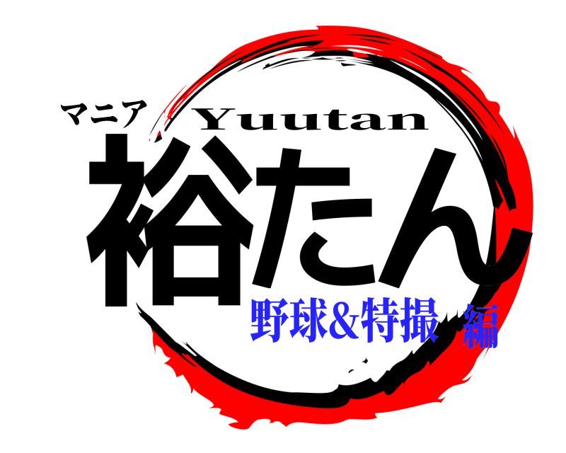 マニア 裕たん Yuutan 野球&特撮編