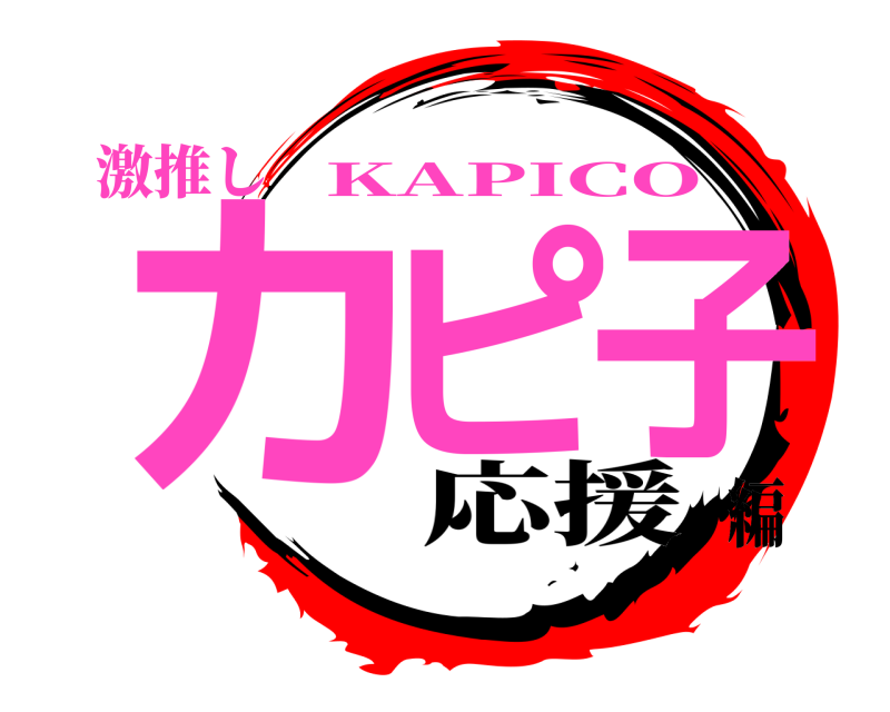 激推し カピ子❤ KAPICO 応援編