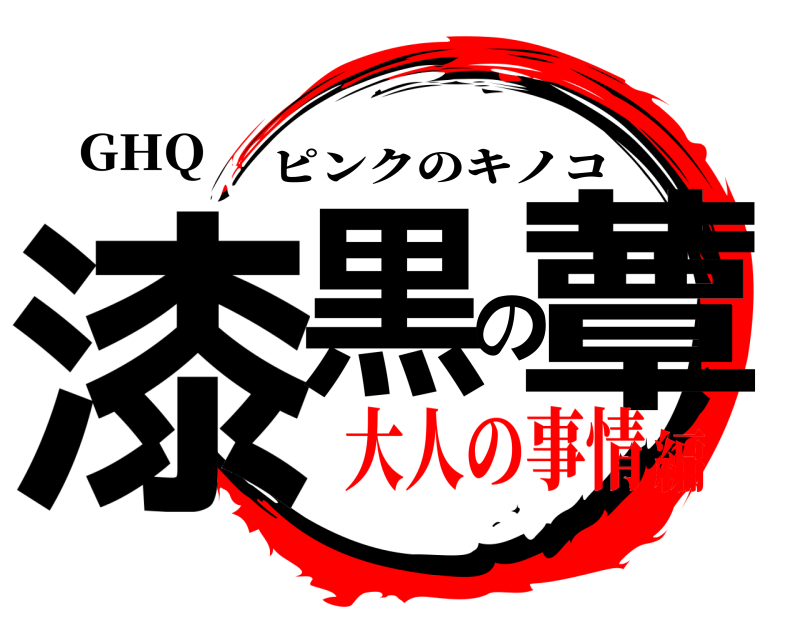 GHQ 漆黒の蕈 ピンクのキノコ 大人の事情編
