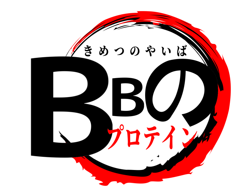  BBの きめつのやいば プロテイン
