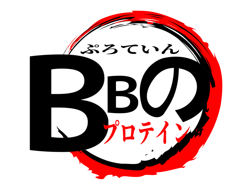  BBの ぷろていん プロテイン