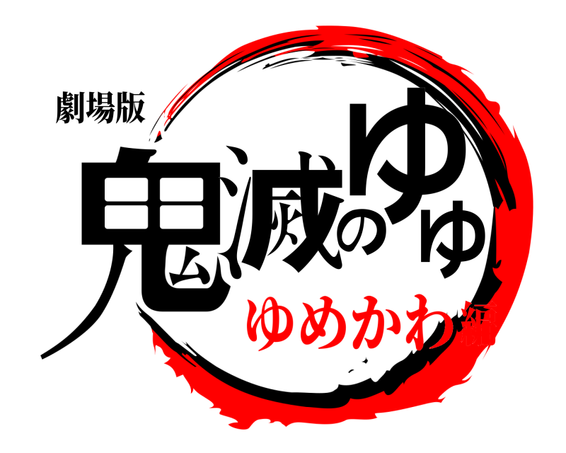 劇場版 鬼滅のゆゆ  ゆめかわ編