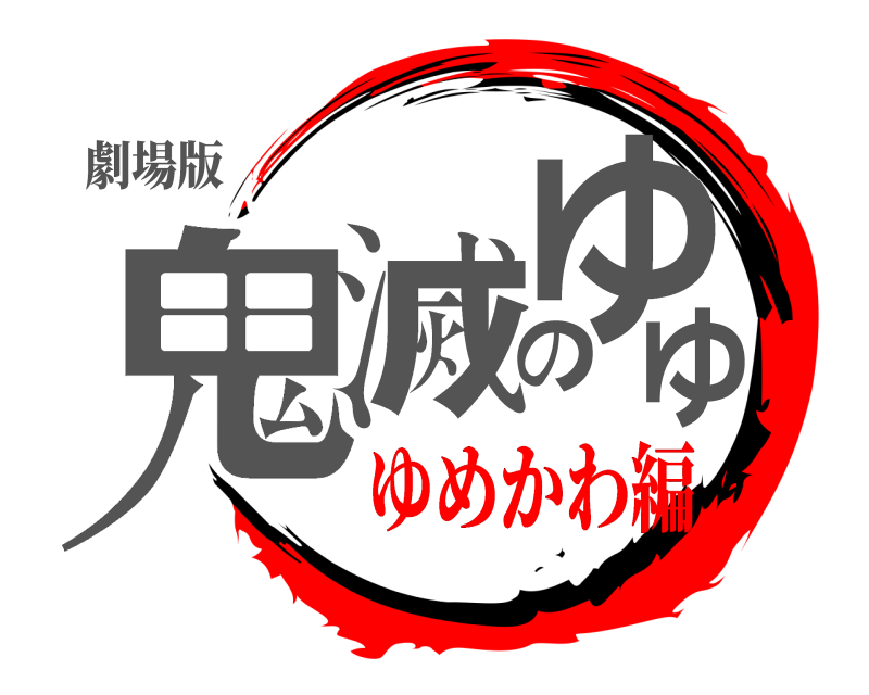 劇場版 鬼滅のゆゆ  ゆめかわ編