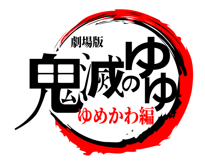 劇場版 鬼滅のゆゆ  ゆめかわ編