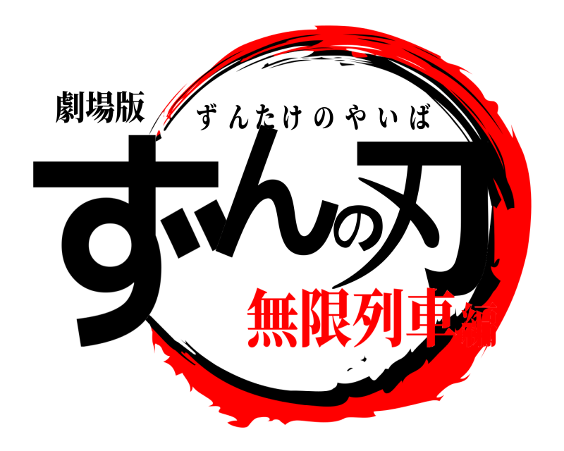 劇場版 ずんの刃 ずんたけのやいば 無限列車編