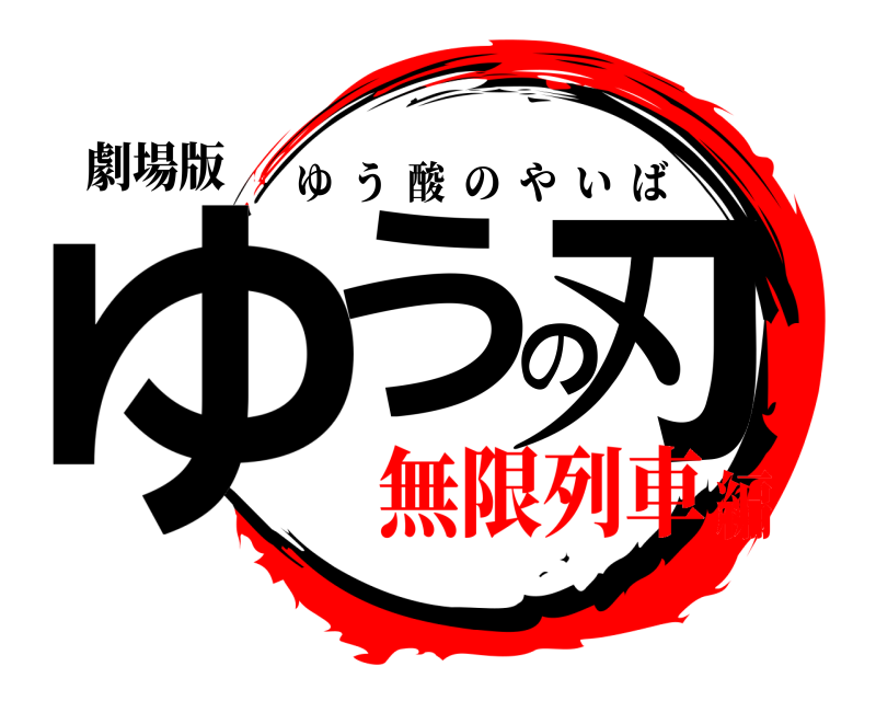 劇場版 ゆうの刃 ゆう酸のやいば 無限列車編