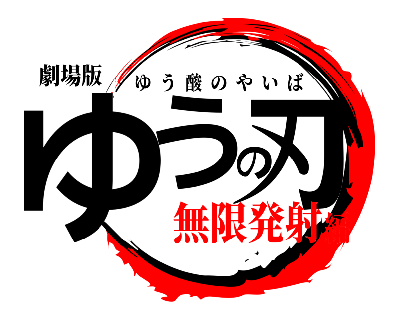 劇場版 ゆうの刃 ゆう酸のやいば 無限発射編