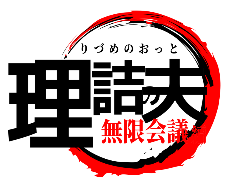  理詰の夫 りづめのおっと 無限会議編