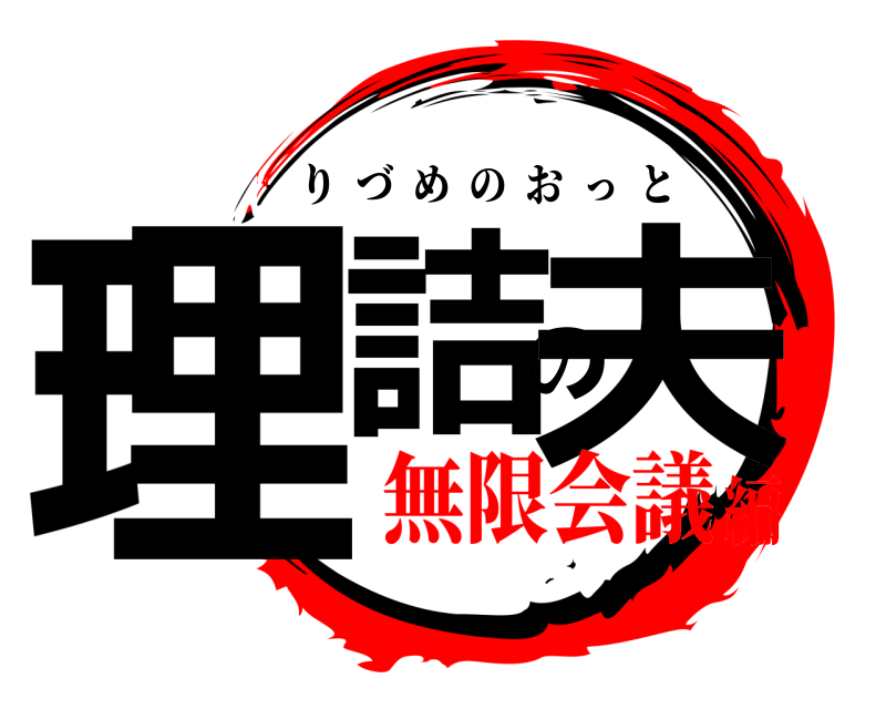  理詰の夫 りづめのおっと 無限会議編