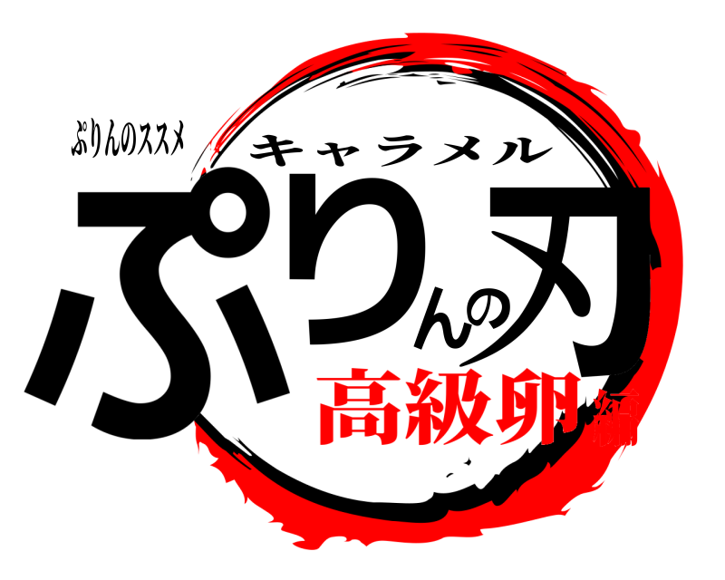 ぷりんのススメ ぷりんの刃 キャラメル 高級卵編