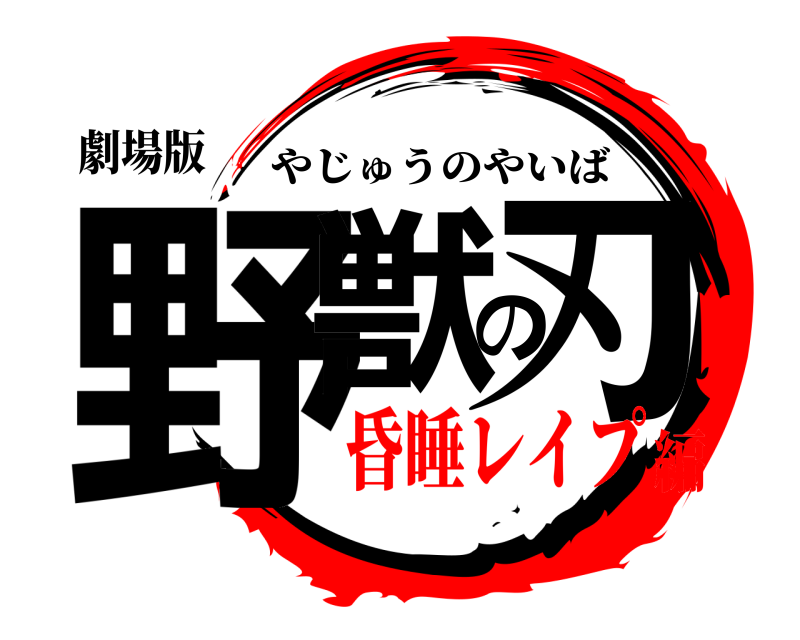 劇場版 野獣の刃 やじゅうのやいば 昏睡レイプ編