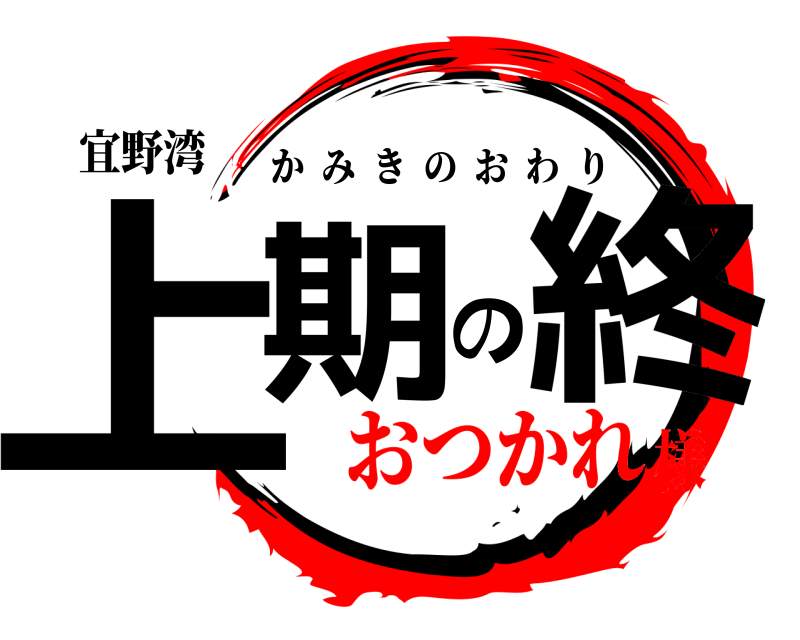 宜野湾 上期の終 かみきのおわり おつかれ様