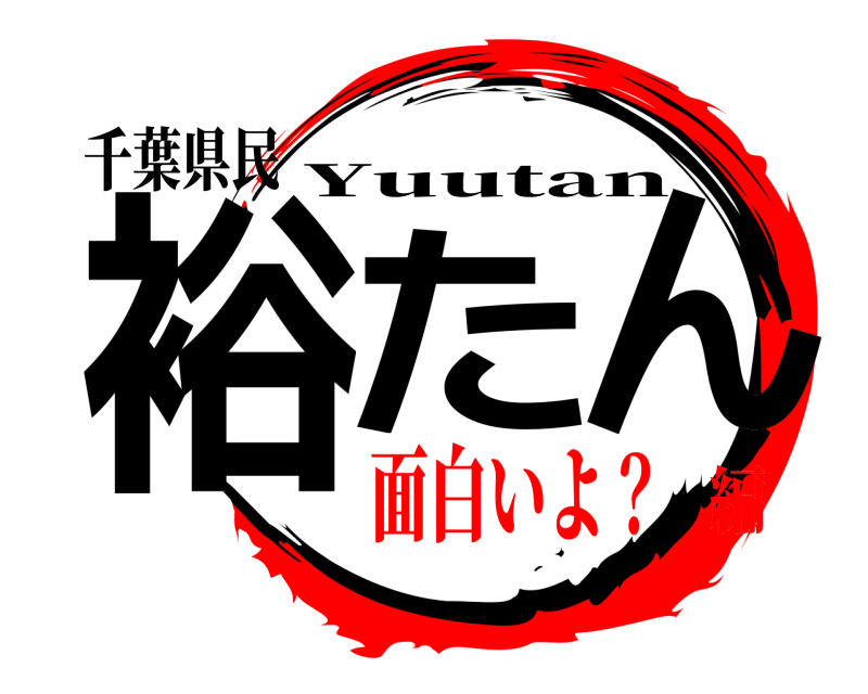 千葉県民 裕たん Yuutan 面白いよ？編