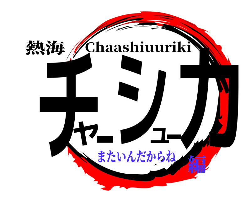 熱海 チャーシュー力 Chaashiuuriki またいんだからね編