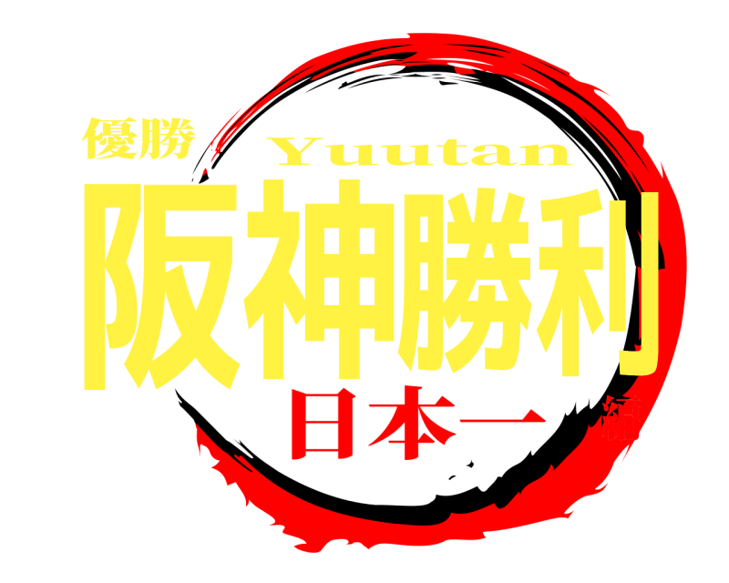 優勝 阪神勝利 Yuutan 日本一編