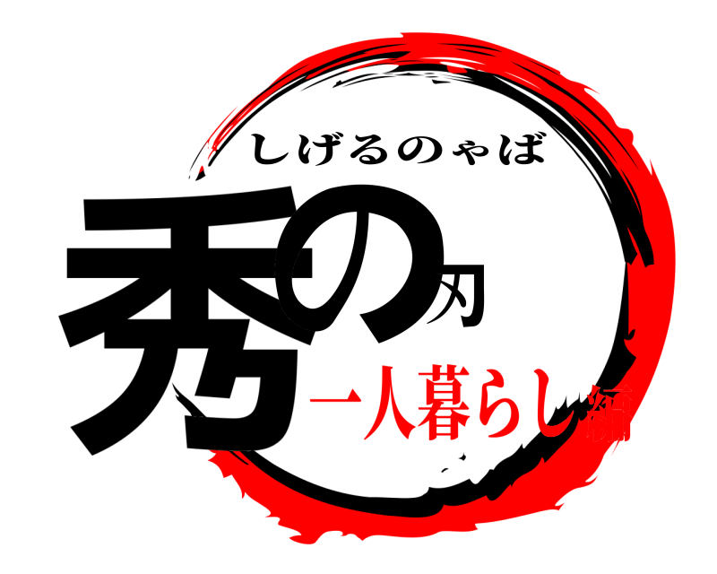  秀の刃 しげるのゃば 一人暮らし編
