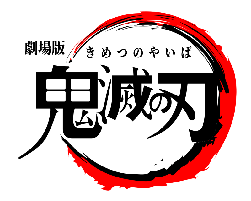 劇場版 鬼滅の刃 きめつのやいば 無限列車編