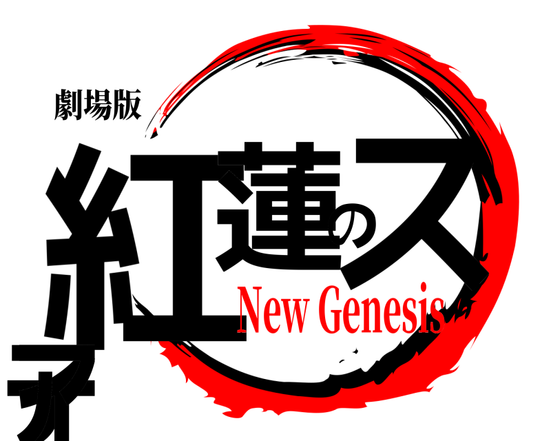 劇場版 紅蓮のスティア  New Genesis