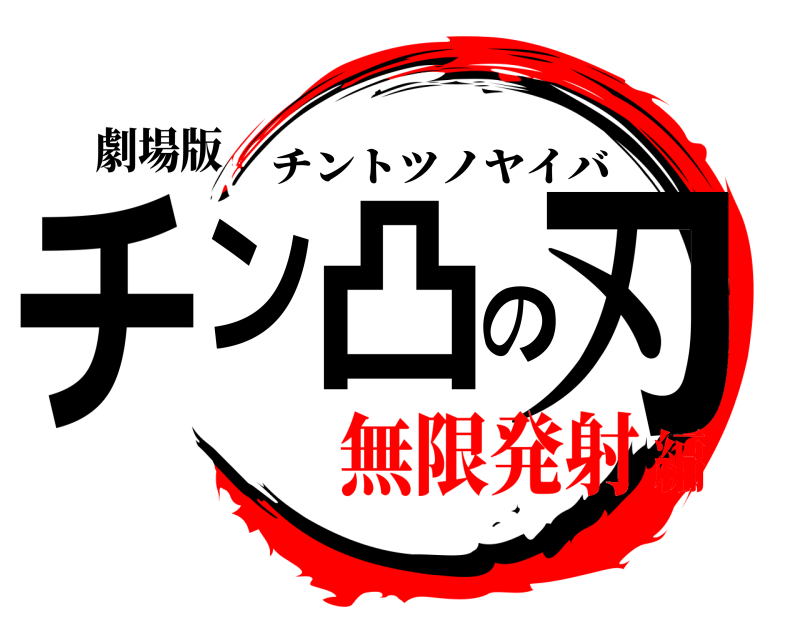 劇場版 チン凸の刃 チントツノヤイバ 無限発射編