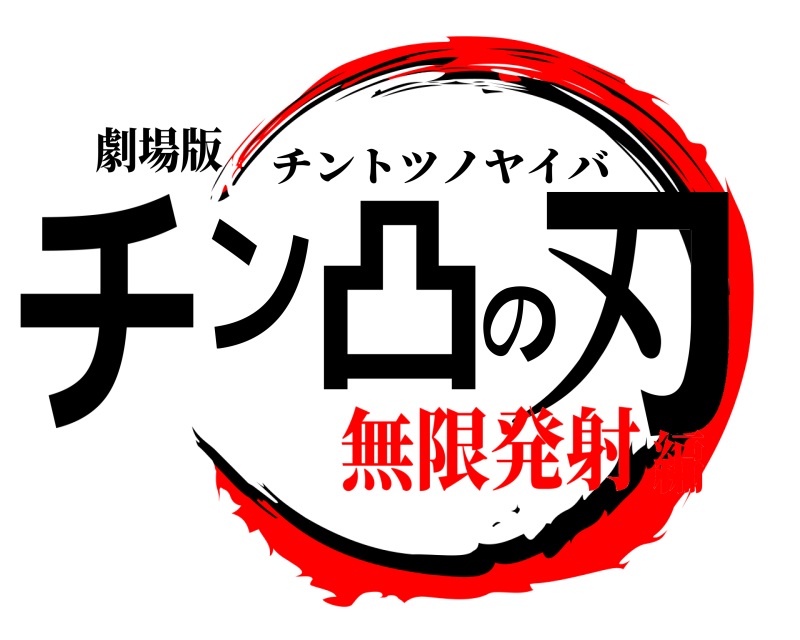 劇場版 チン凸の刃 チントツノヤイバ 無限発射編
