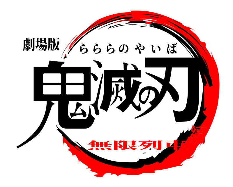 劇場版 鬼滅の刃 らららのやいば 無限列車編